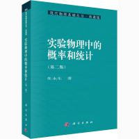 醉染图书实验物理中的概率和统计(第2版)9787030169860