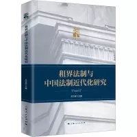 醉染图书租界法制与中国法制近代化研究9787208178304