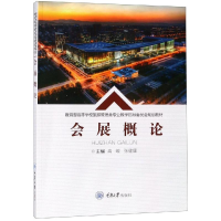 醉染图书会展概论/高峻9787568913799