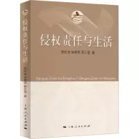 醉染图书侵权责任与生活9787208179837