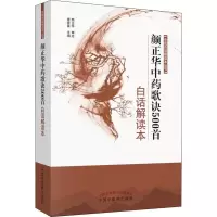 醉染图书颜正华歌诀500首白话解读本9787513252492