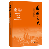 醉染图书医德之光9787208172753