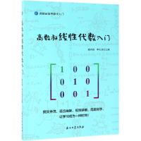 醉染图书高数叔线代数入门9787518331673