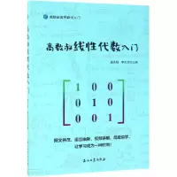 醉染图书高数叔线代数入门9787518331673