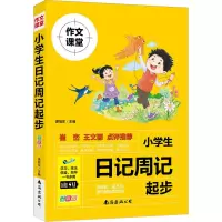 醉染图书小学生日记周记起步(注音版)9787573500571