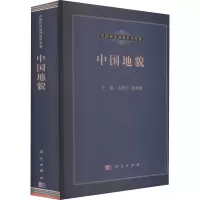 醉染图书中国地貌9787030380005