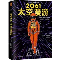 醉染图书2061 太空漫游9787532170791