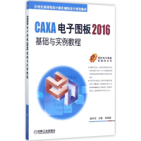 醉染图书CAXA图板2016基础与实例教程9787111573753