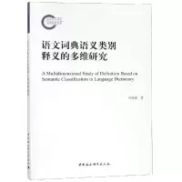 醉染图书语文词典语义类别释义的多维研究9787520337632
