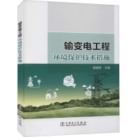 醉染图书输变电工程环境保护技术措施9787519851125