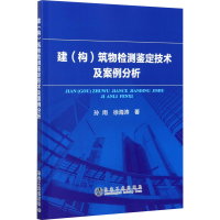 醉染图书建(构)筑物检测鉴定技术及案例分析9787502487195