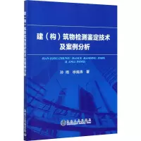 醉染图书建(构)筑物检测鉴定技术及案例分析9787502487195