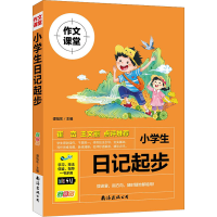 醉染图书小学生日记起步(注音版)9787573500564