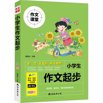 醉染图书小学生作文起步(注音版)9787573500618