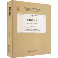 醉染图书批判的科学 文学理论本体研究9787519045012