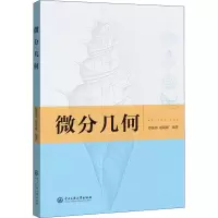 醉染图书微分几何9787566018588