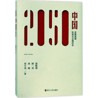 醉染图书2050中国9787213083136