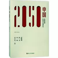 醉染图书2050中国9787213083136