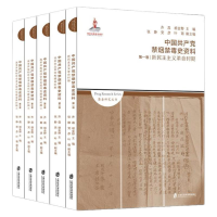 醉染图书中禁烟禁毒史资料(全三卷5册)9787552028263