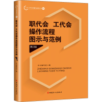 醉染图书职代会、工代会操作流程图示与范例 第2版9787500875017