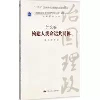 醉染图书构建人类命运共同体9787300246635