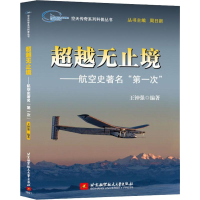 醉染图书无止境——航空史著名"次"9787512420113