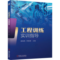 醉染图书工程训练实训指导9787111659143