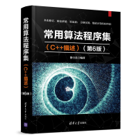 醉染图书常用算法程序集(C++描述)(第6版)/徐士良9787302505426