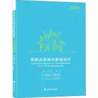 醉染图书系统式咨询与家庭治疗9787552031973