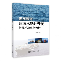 醉染图书墨西哥湾超深水钻井开发新技术及实例分析9787511451330