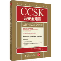 醉染图书CCSK云安全知识认完全指南9787519866303