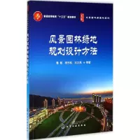 醉染图书风景园林绿地规划设计方法97871202526