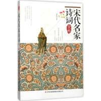 醉染图书宋代名家诗词赏析9787558118128