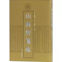 醉染图书山海经笺疏9787532590803