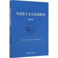 醉染图书马克思主义方研究9787520372824