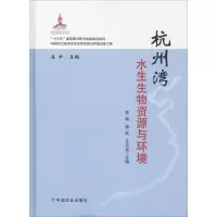 醉染图书杭州湾水生生物资源与环境9787109246577
