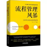 醉染图书流程管理风暴 EBPM方及其应用9787111600