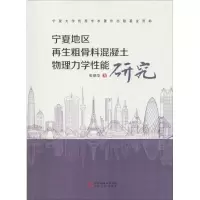 醉染图书宁夏地区粗骨料混凝土物理力学能研究9787227066484