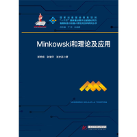 醉染图书MINKOWSKI和理论及应用/郭希娟9787568035705