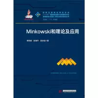 醉染图书MINKOWSKI和理论及应用/郭希娟9787568035705