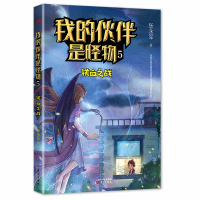 醉染图书我的伙伴是怪物 5 铁血之战9787520716536