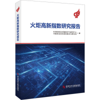 醉染图书火炬高新指数研究报告9787518995158