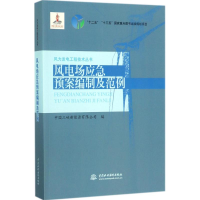 醉染图书风电场应急预案编制及范例9787517055044