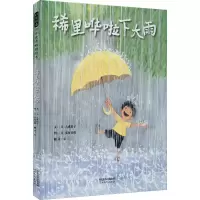 醉染图书稀里哗啦下大雨9787554561713