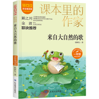 醉染图书来自大自然的歌 学生精读版 彩绘注音版9787570177