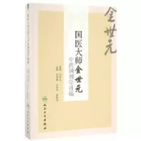 醉染图书国医大师金世元调剂学讲稿9787117225625