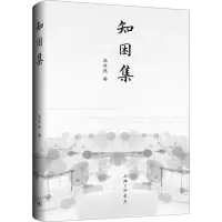 醉染图书知困集9787542678096