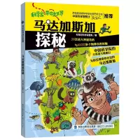 醉染图书科学家带你走世界•马达加斯加探秘9787539571041