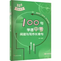 醉染图书100句学透中考阅读与写作长难句9787576026344