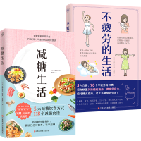 醉染图书减糖生活+不疲劳的生活9787539073934